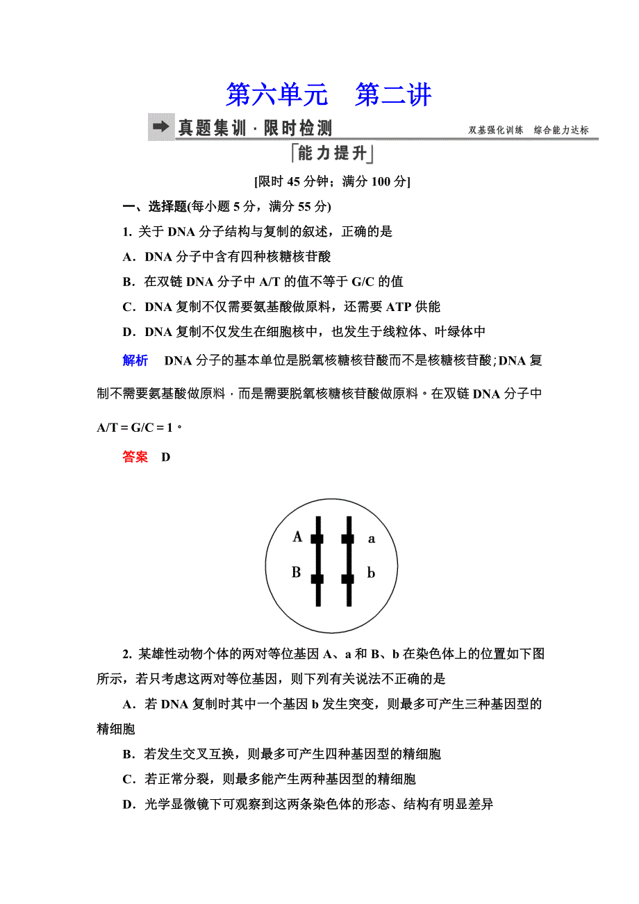 《导学教程》2016届高三生物一轮总复习限时训练：第六单元第二讲DNA分子的结构和复制、基因是有遗传效应的DNA片断 .doc_第1页