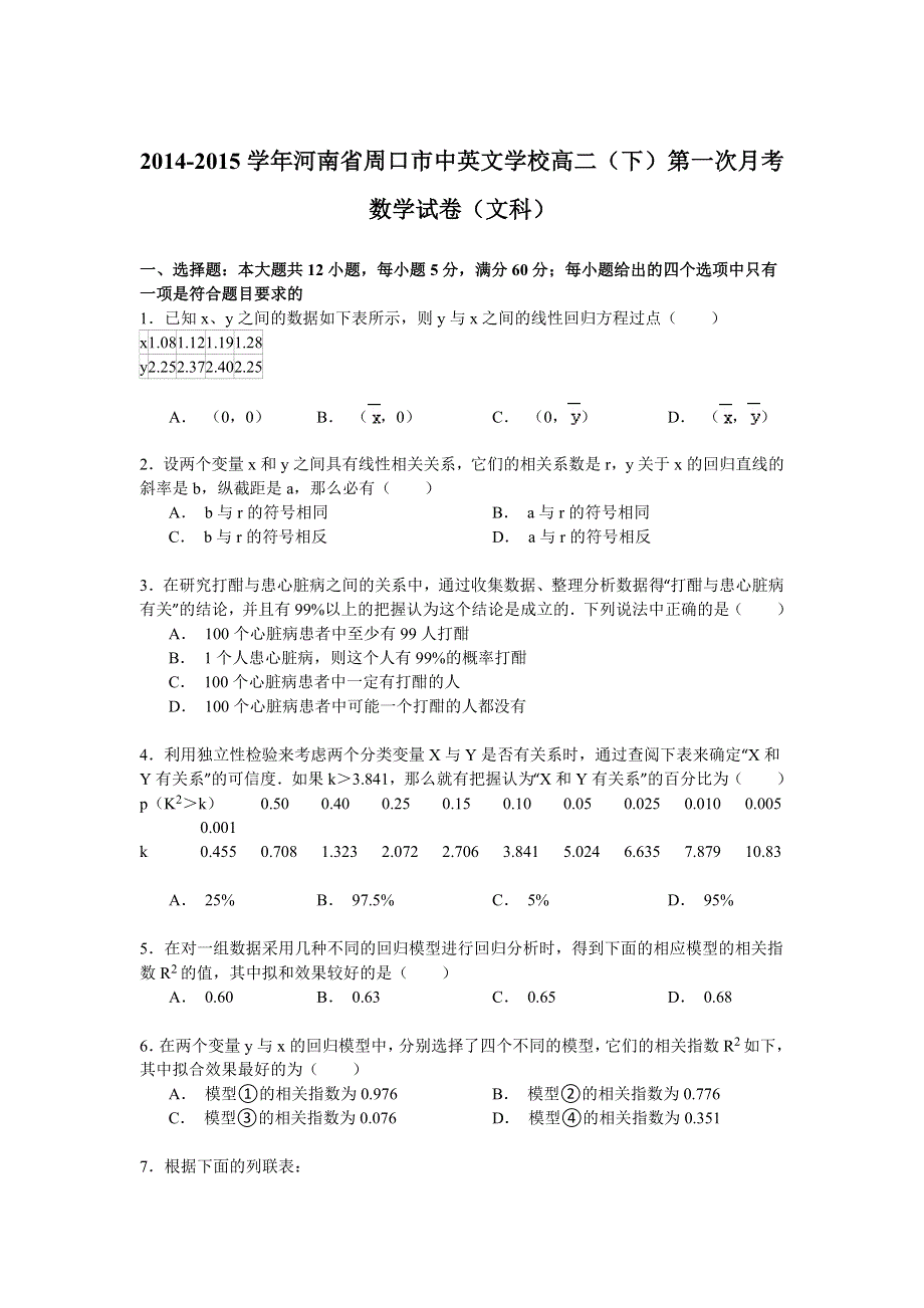 2014-2015学年河南省周口市中英文学校高二（下）第一次月考数学试卷（文科） WORD版含解析.doc_第1页