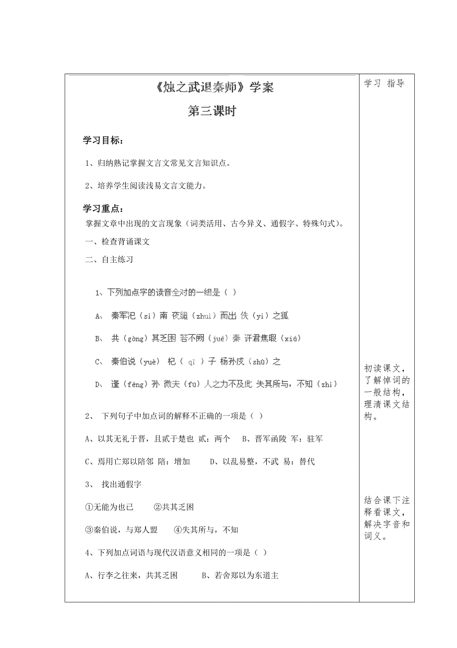 山东省泰安市肥城市第三中学高一上学期语文鲁人版学案（学生版）：21《烛之武退秦师》（第3课时） .doc_第1页