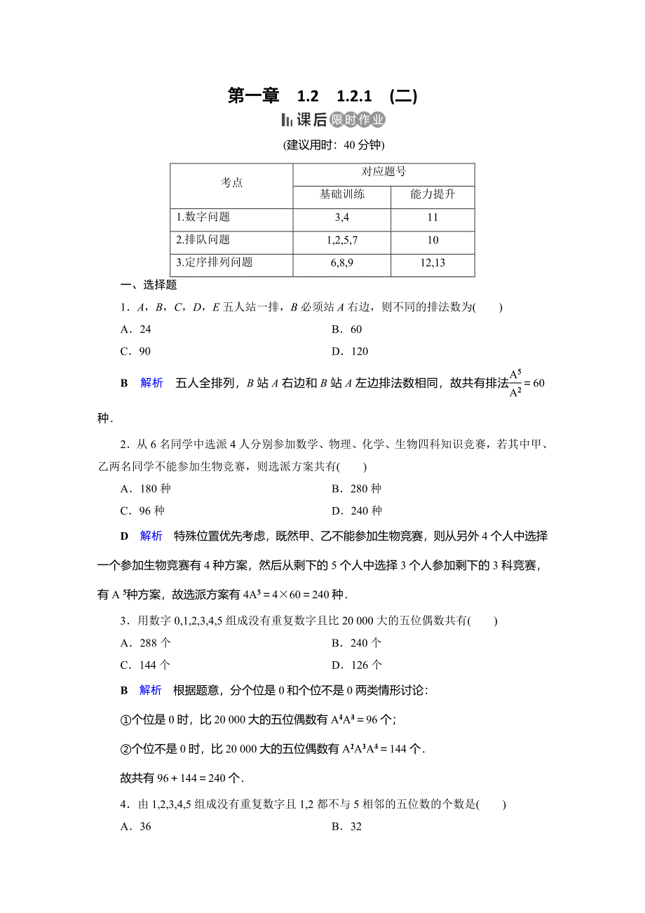 2019-2020学年人教A版高中数学选修2-3作业：第1章 计数原理1-2-1（2） WORD版含解析.doc_第1页