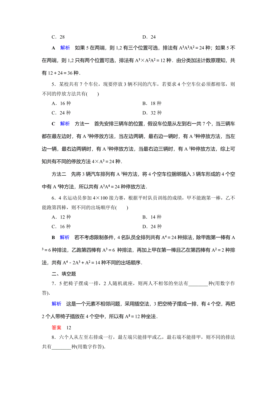 2019-2020学年人教A版高中数学选修2-3作业：第1章 计数原理1-2-1（2） WORD版含解析.doc_第2页