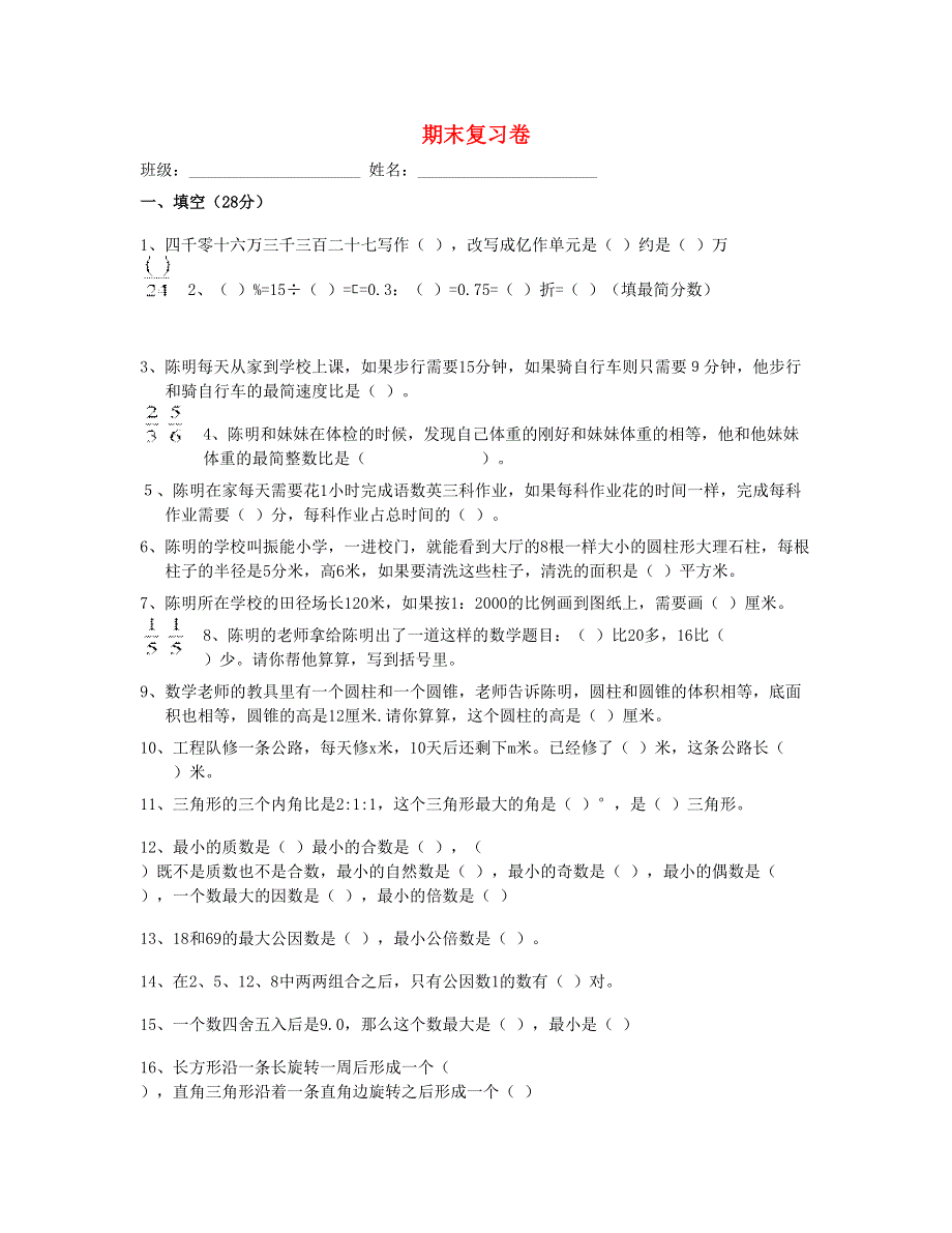 六年级数学下学期期末试卷 (7) 新人教版.doc_第1页