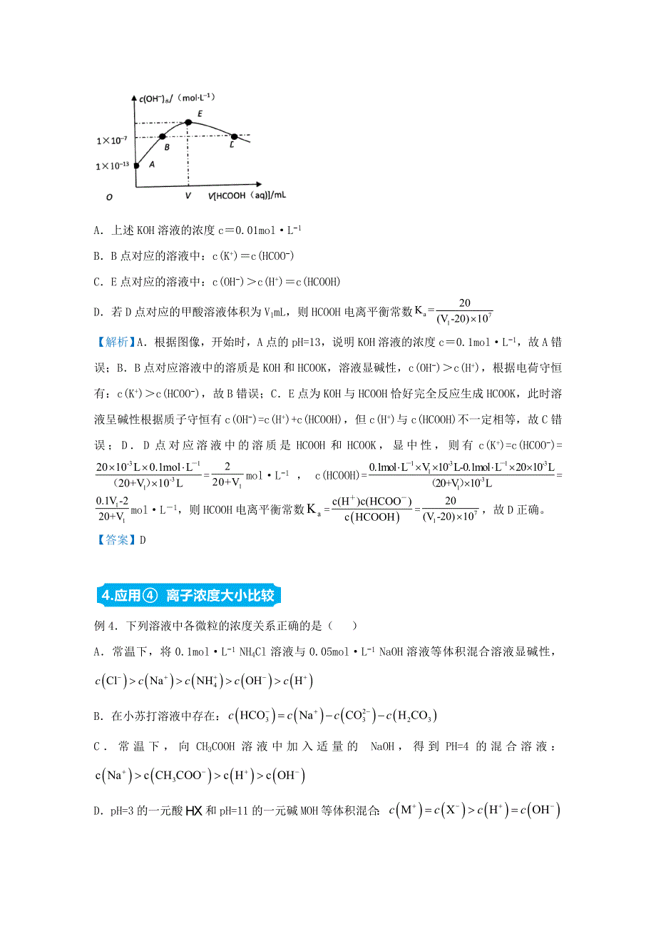 （统考版）2021届高考化学二轮复习 备考提升指导与精练15 电解质溶液中离子浓度的关系（含解析）.doc_第3页