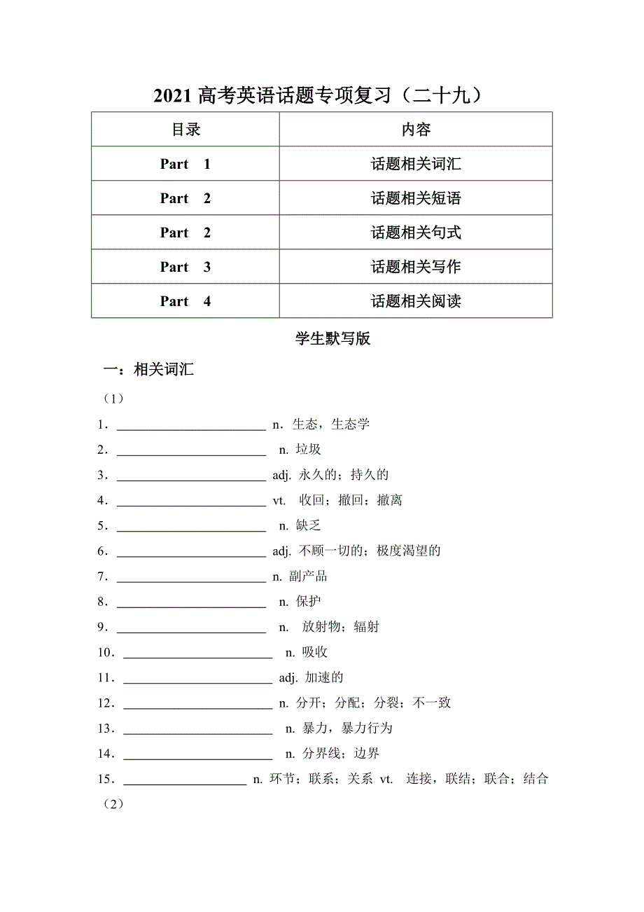 2021届高考英语二轮复习话题专项复习（二十九） WORD版含解析.doc_第1页