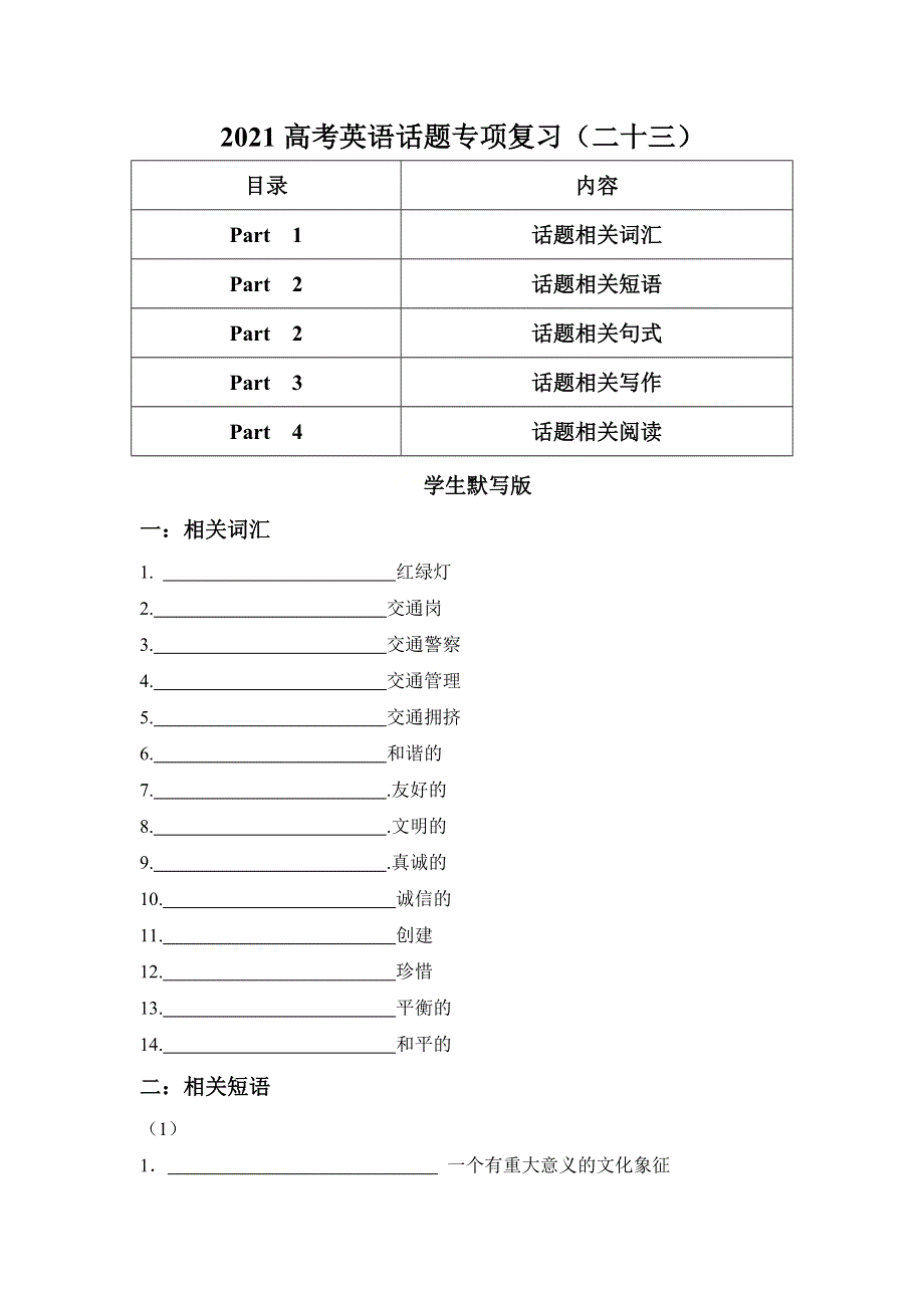 2021届高考英语二轮复习话题专项复习（二十三） WORD版含解析.doc_第1页