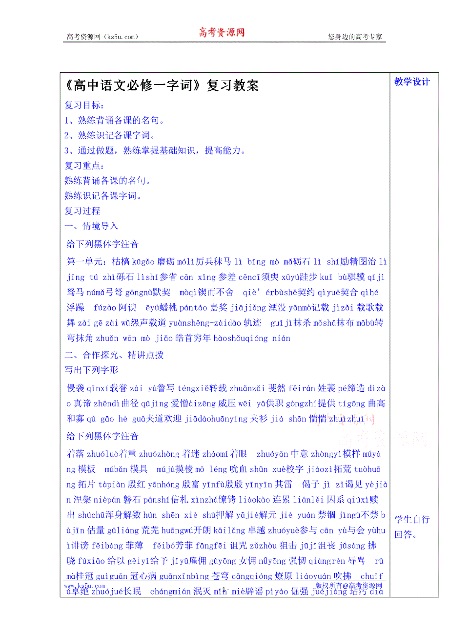 山东省泰安市肥城市第三中学语文高中鲁人版教案复习必修一“复习字词”教案2.doc_第1页