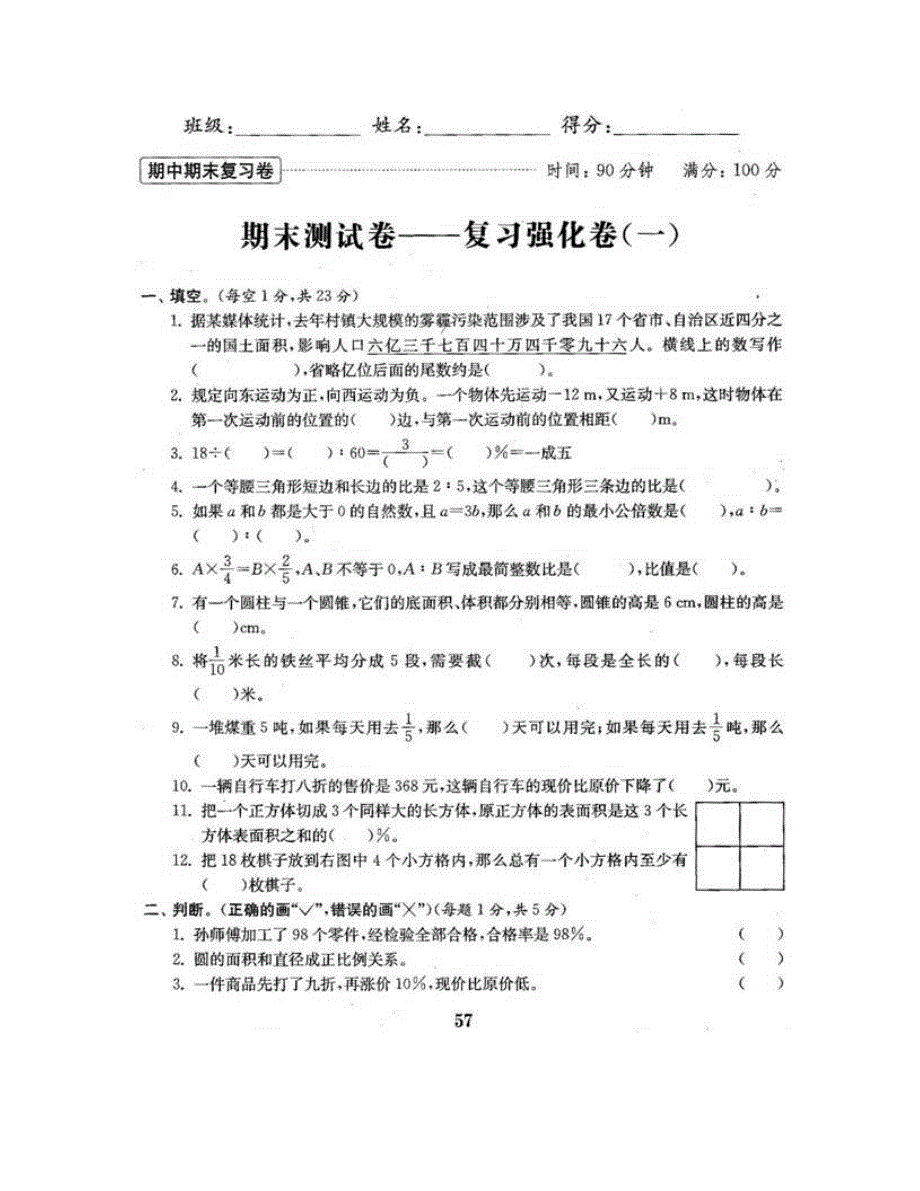 六年级数学下学期期末测试卷—复习强化卷（一） 新人教版.doc_第2页