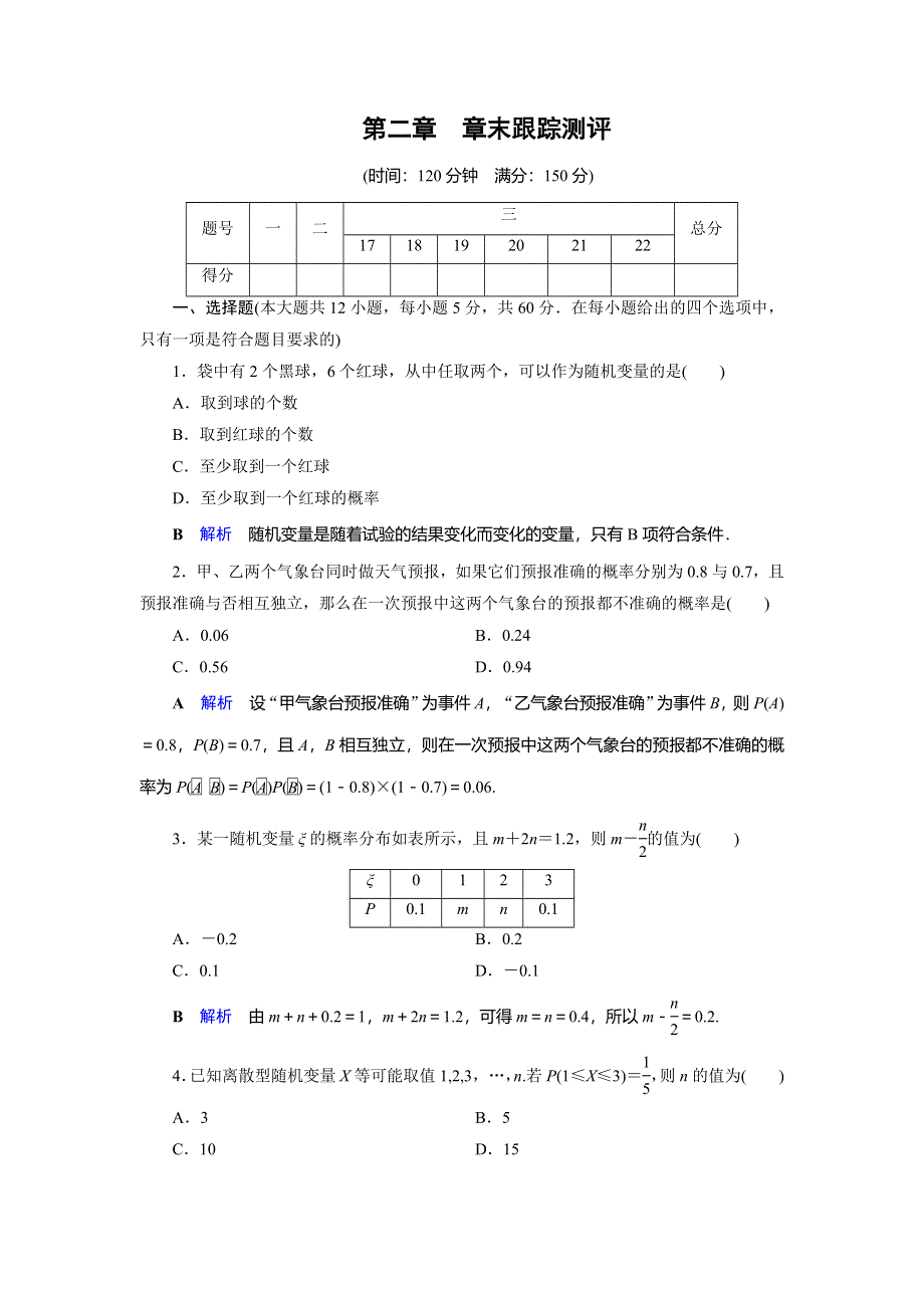 2019-2020学年人教A版高中数学选修2-3作业：第2章 随机变量及其分布2-章末跟踪测评2 WORD版含解析.doc_第1页