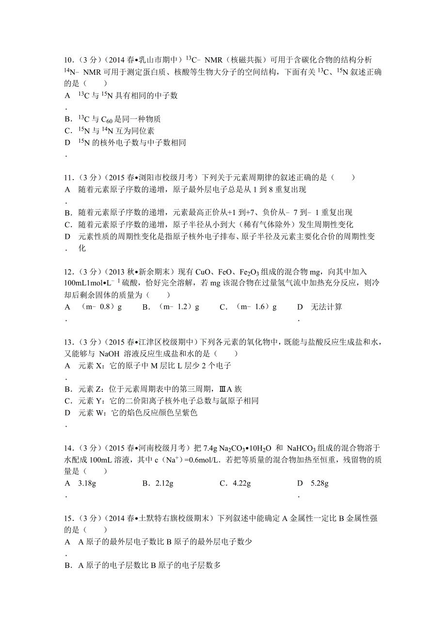 2014-2015学年河南省三门峡市陕州中学高一（下）第一次月考化学试卷 WORD版含解析.doc_第3页