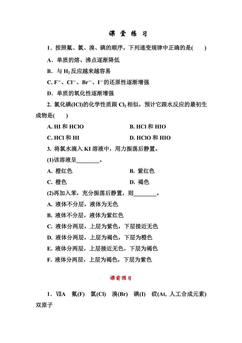 《红对勾&45分钟作业与单元评估》2014-2015学年高中化学必修一（人教版）课堂练习 4-2-2 卤素 WORD版含解析.DOC_第1页