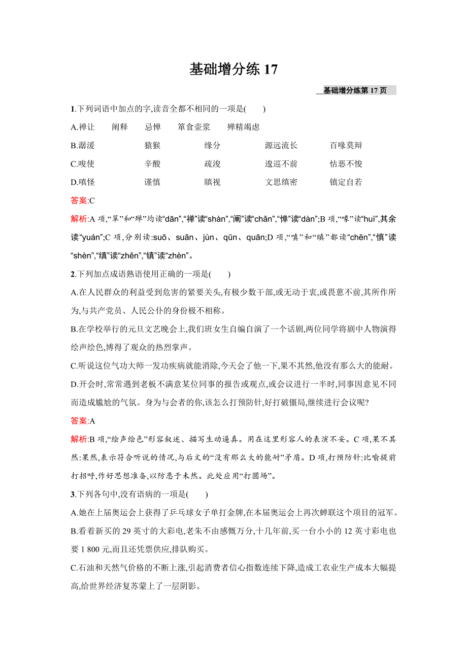 2016届高三语文粤教版一轮复习基础增分练17 WORD版含解析.doc_第1页