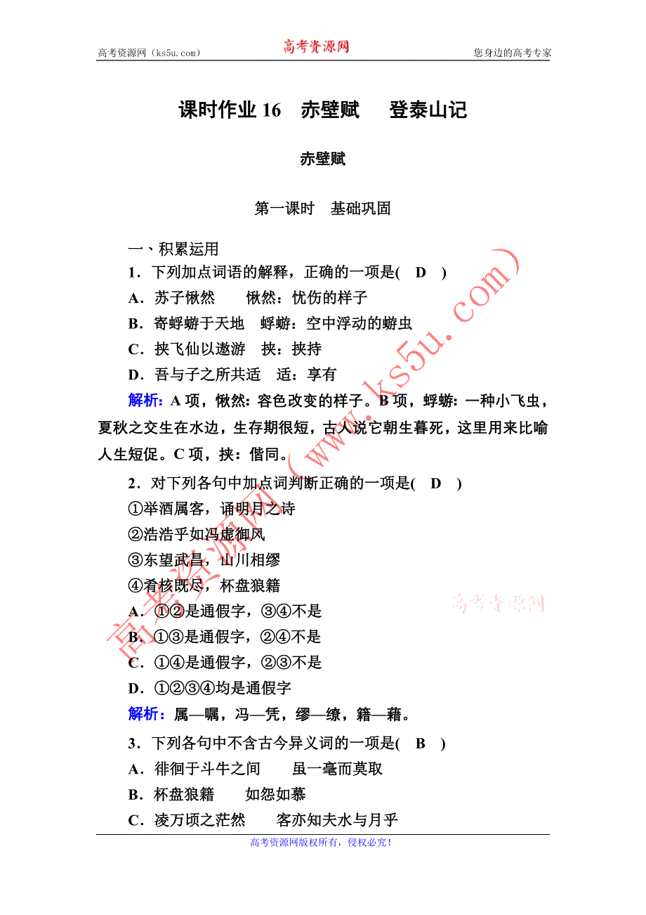 2020-2021学年新教材语文部编版必修上册课时作业16　赤壁赋 登泰山记 WORD版含解析.DOC_第1页