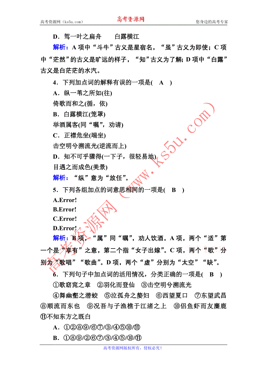 2020-2021学年新教材语文部编版必修上册课时作业16　赤壁赋 登泰山记 WORD版含解析.DOC_第2页