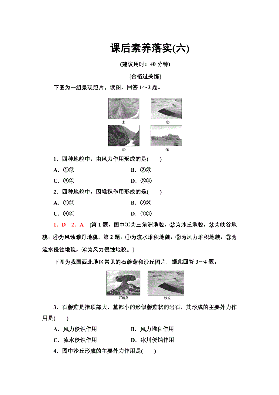 新教材2021-2022学年湘教版地理必修第一册课后作业：2-2　风成地貌 含解析.doc_第1页