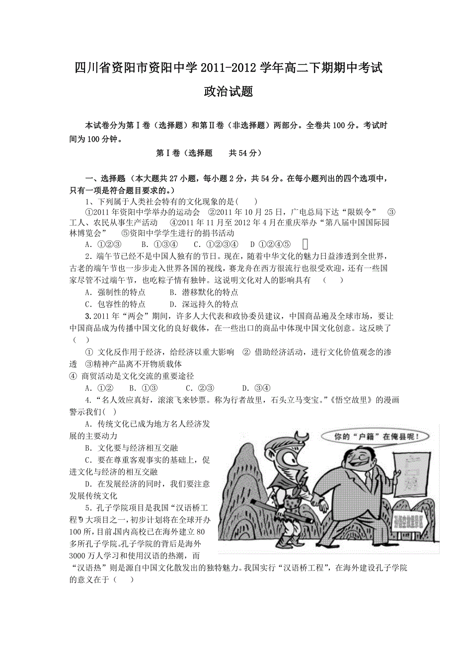 四川省资阳市资阳中学2011-2012学年高二下期期中考试政治试题.doc_第1页