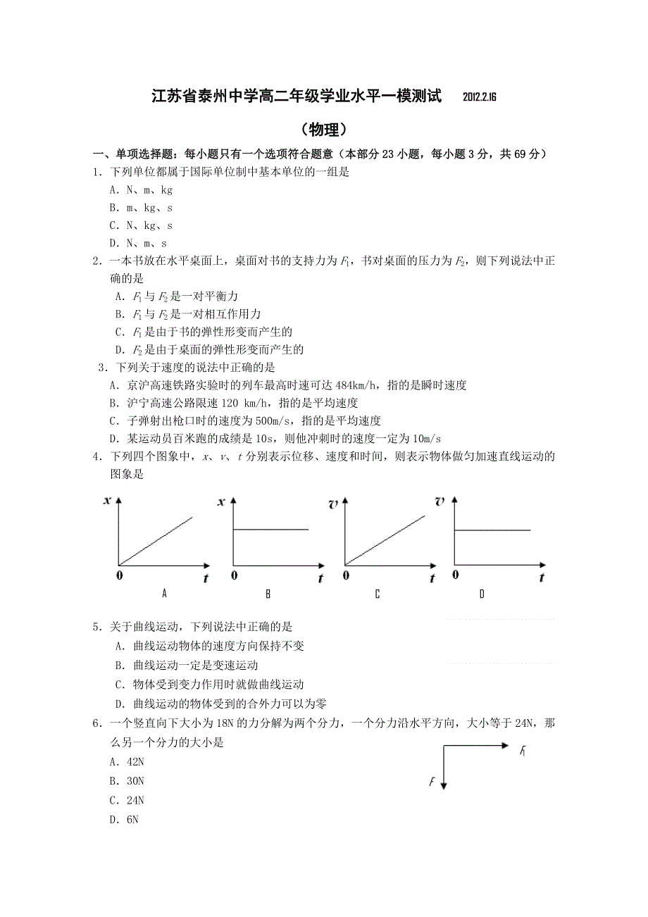 2012年江苏省泰州中学高二学业水平测试模拟试卷（1） 物理.doc_第1页