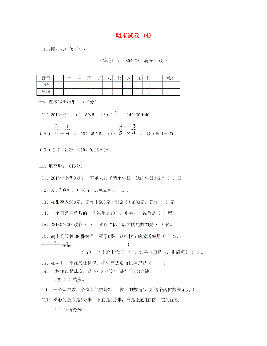 六年级数学下学期期末试卷 (4) 新人教版.doc_第1页