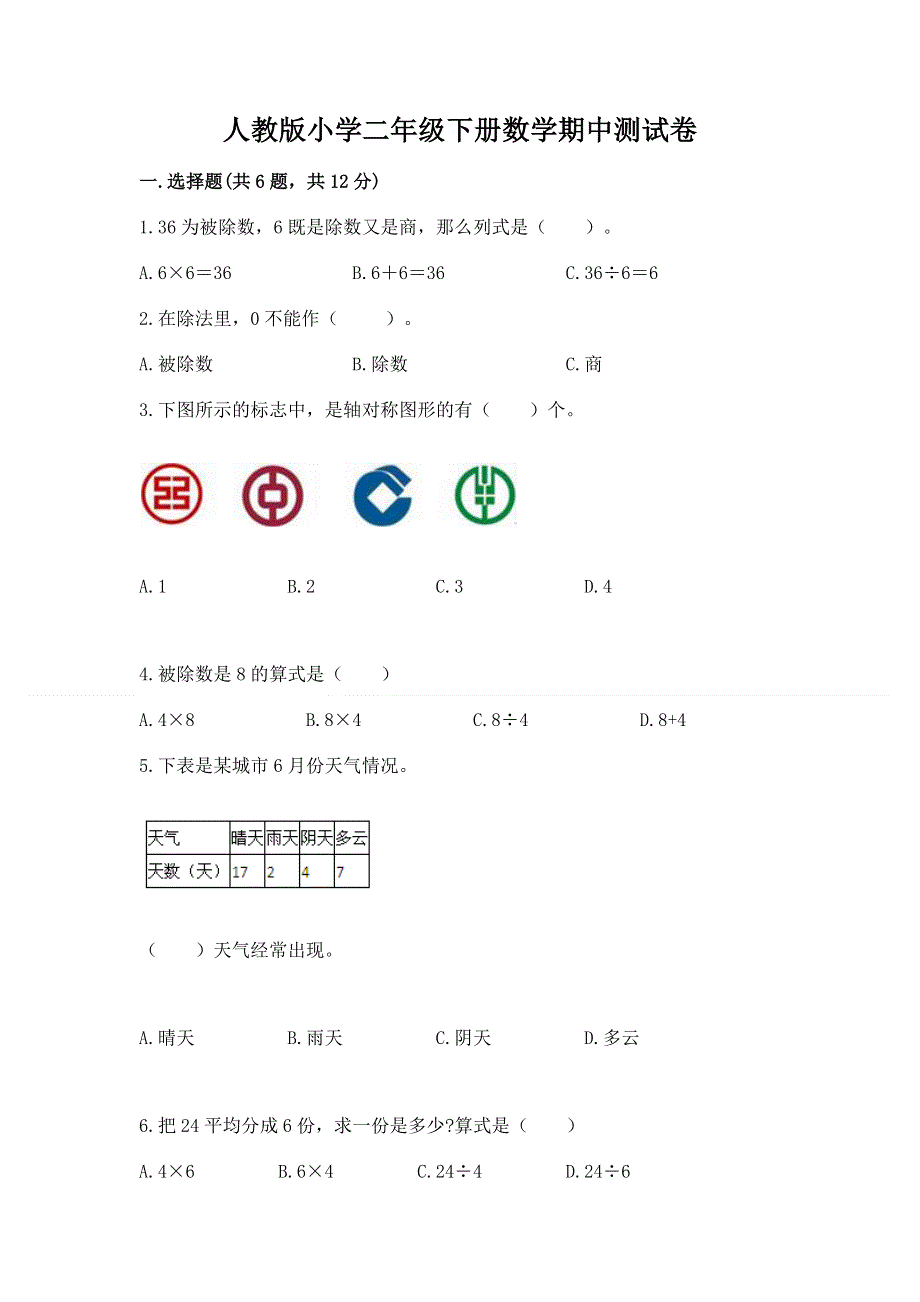 人教版小学二年级下册数学期中测试卷精品（基础题）.docx_第1页