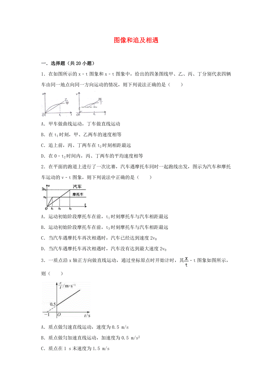 2022届高考物理一轮复习经典题汇编2 图像和追及相遇（含解析）.doc_第1页