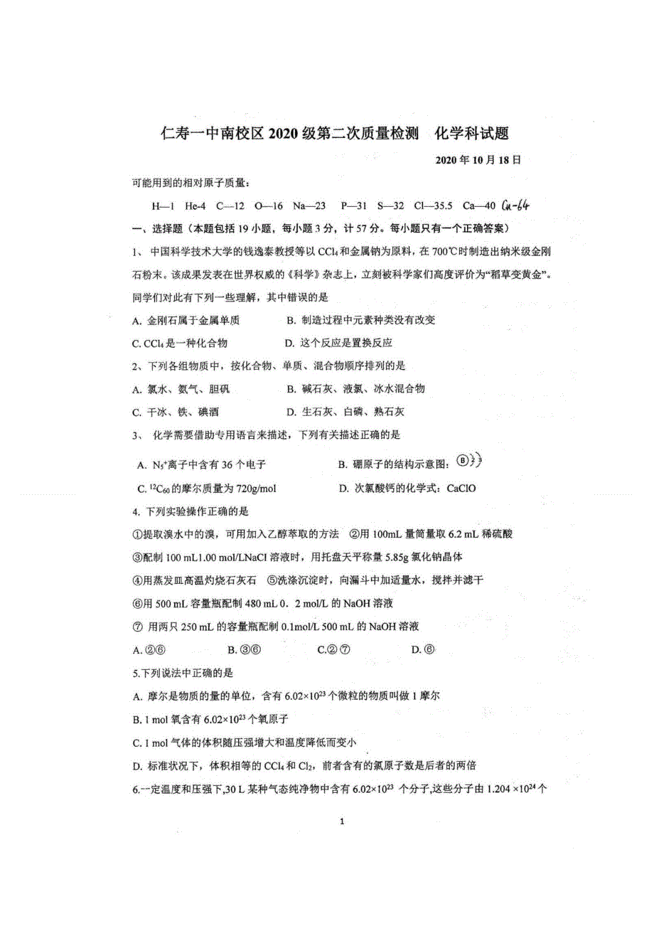 四川省眉山市仁寿第一中学南校区2020-2021学年高一第二次质量检测（10月）化学试题 扫描版含答案.docx_第1页