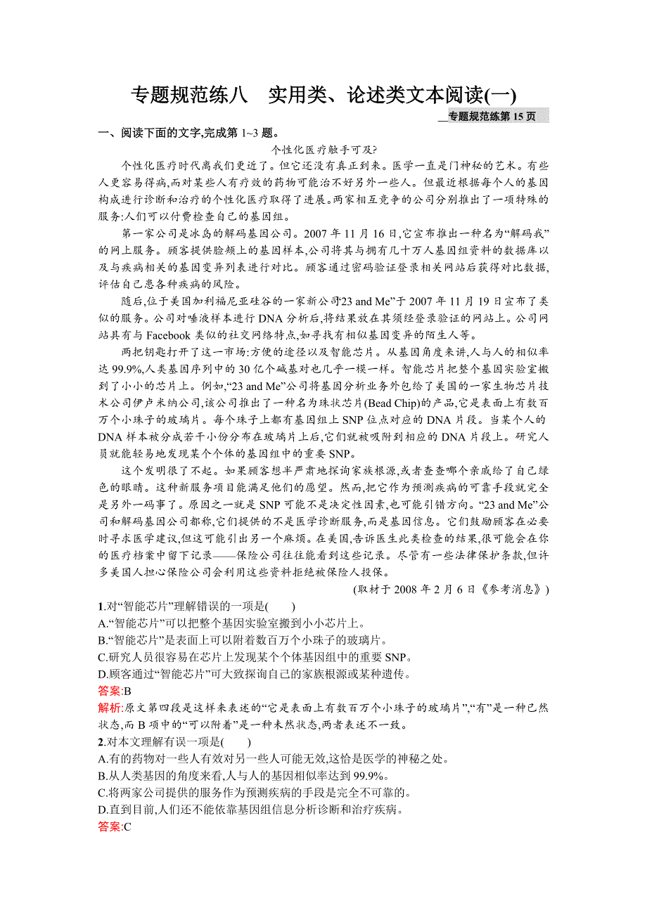 2016届高三语文苏教版（浙江专用）一轮复习专题规范练八　实用类、论述类文本阅读（一） WORD版含解析.doc_第1页