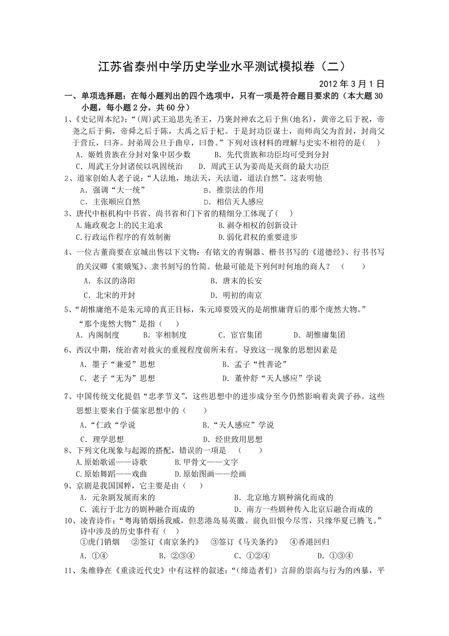 2012年江苏省泰州中学高二学业水平测试模拟试卷（2） 历史.doc_第1页