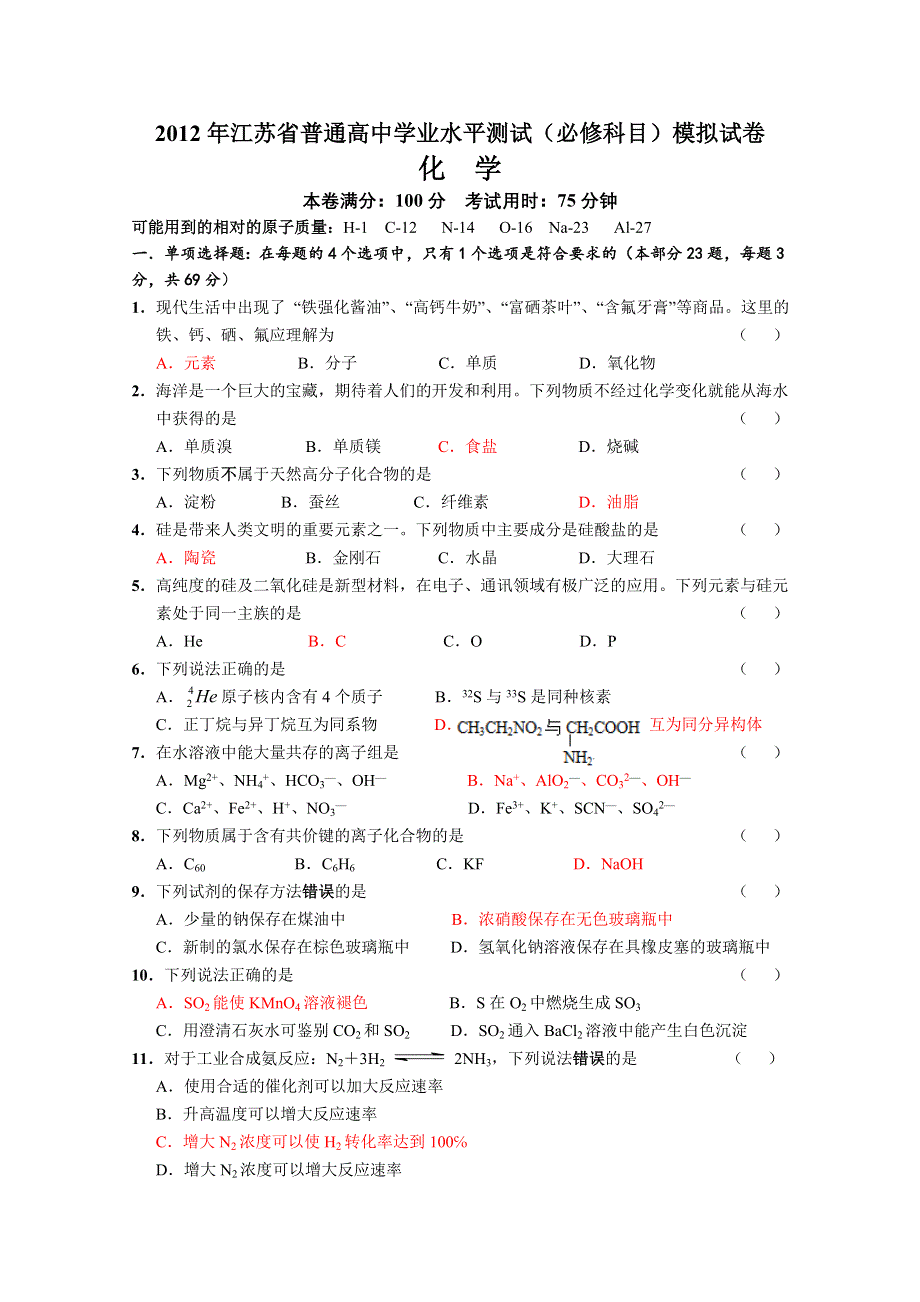 2012年江苏省镇江市高二（化学）学业水平测试模拟试卷.doc_第1页