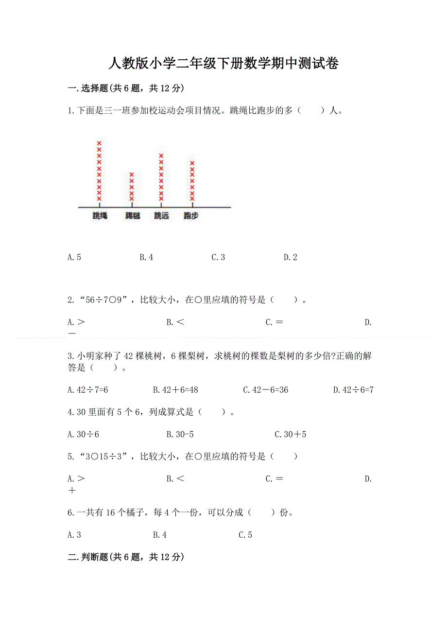 人教版小学二年级下册数学期中测试卷精品（夺分金卷）.docx_第1页