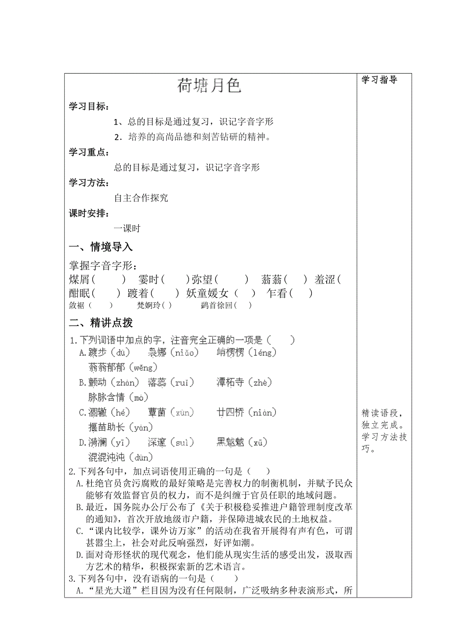 山东省泰安市肥城市第三中学高一上学期语文鲁人版学案（学生版）：30《荷塘月色》《荷花淀》复习 .doc_第1页