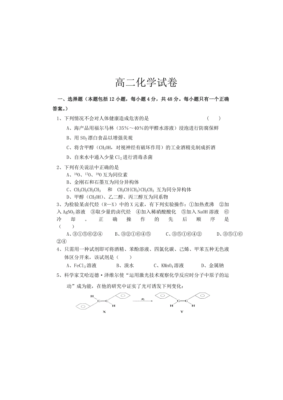 四川省资阳市资阳中学2011-2012学年高二下学期第一次月考试化学试题（无答案）.doc_第1页