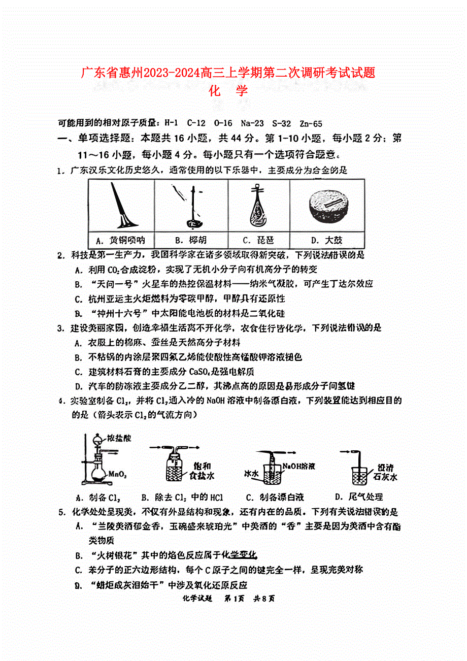 广东省惠州2023-2024高三化学上学期第二次调研考试试题(pdf).pdf_第1页