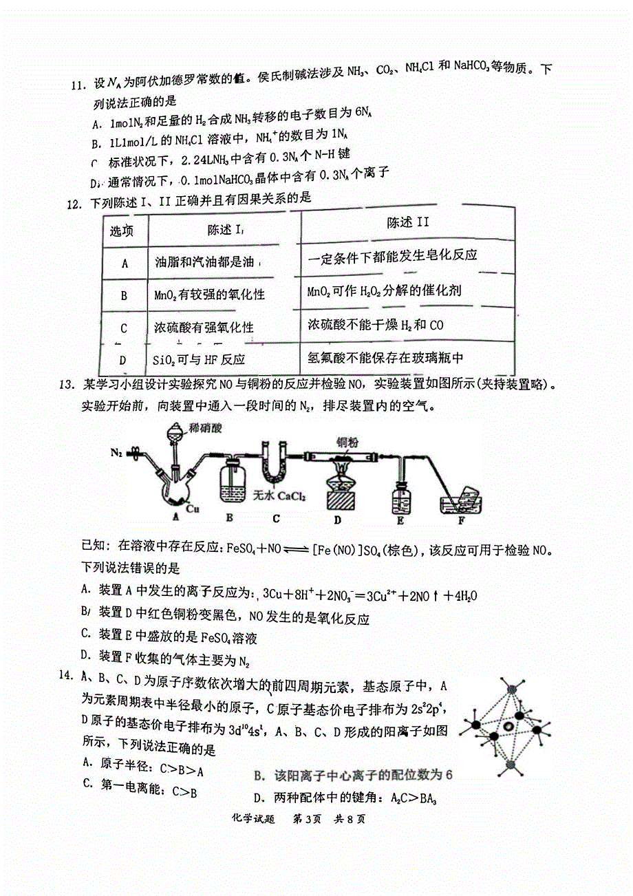 广东省惠州2023-2024高三化学上学期第二次调研考试试题(pdf).pdf_第3页