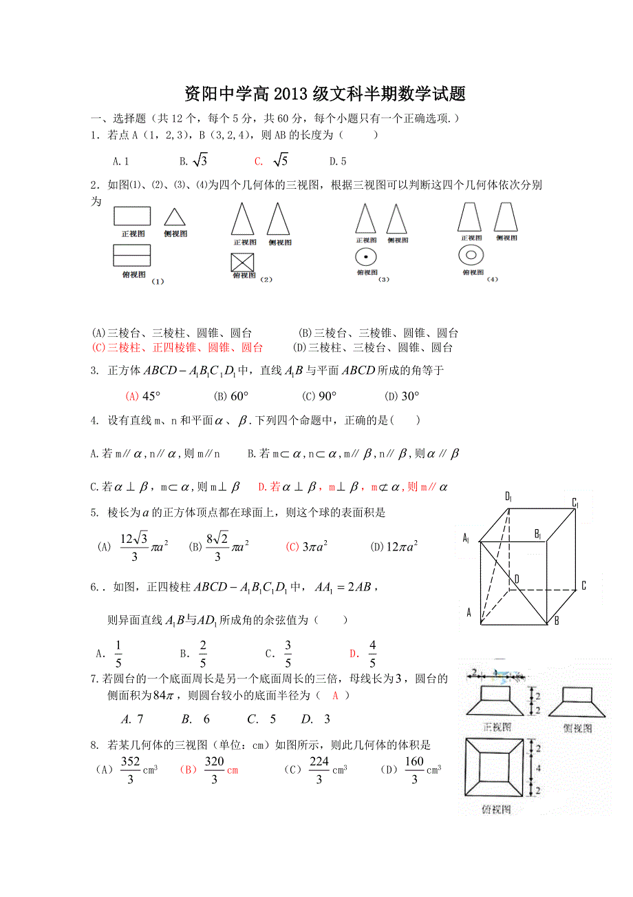 四川省资阳市资阳中学11-12学年高二上学期期中考试（数学文）.doc_第1页