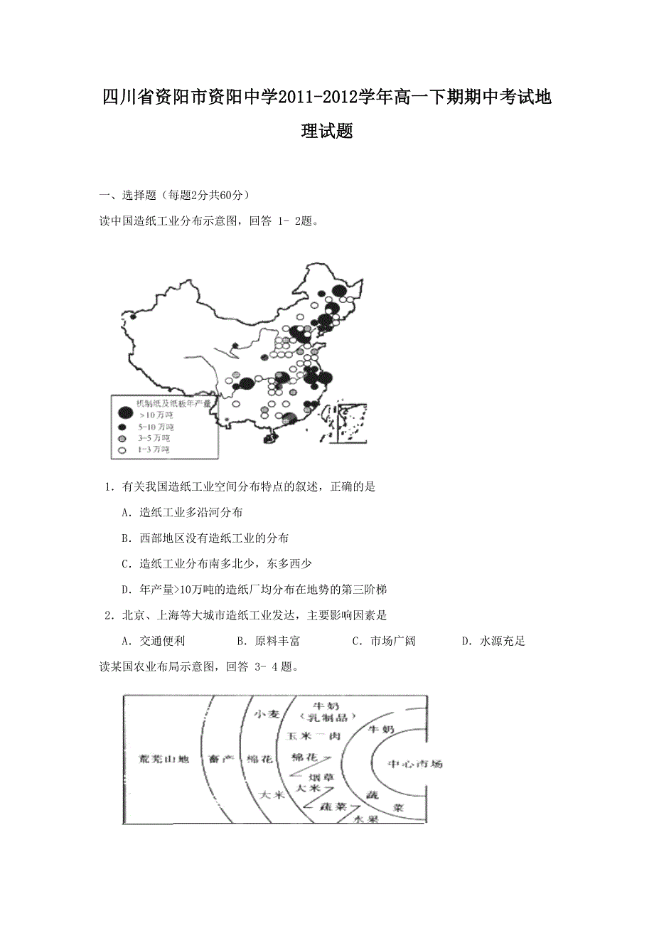 四川省资阳市资阳中学2011-2012学年高一下期期中考试地理试题.doc_第1页