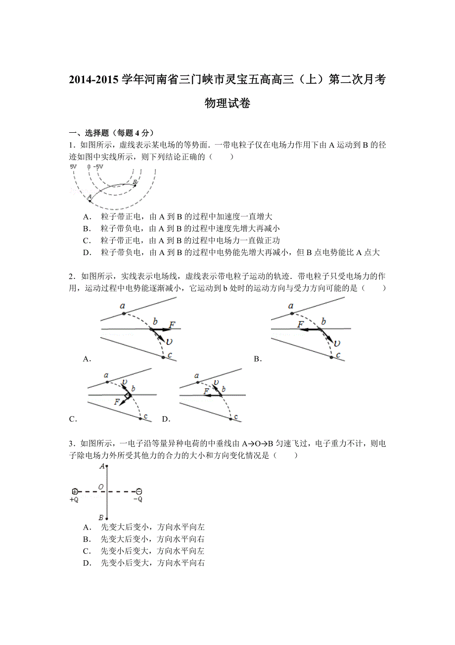 2014-2015学年河南省三门峡市灵宝五高高三（上）第二次月考物理试卷 WORD版含解析.doc_第1页