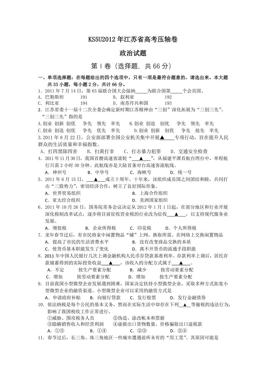 2012年江苏省高考压轴卷 政治.doc_第1页