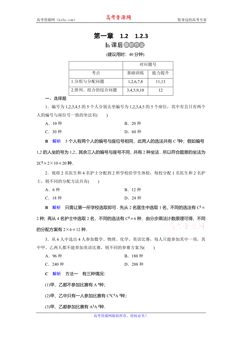 2019-2020学年人教A版高中数学选修2-3作业：第1章 计数原理1-2-3 WORD版含解析.doc_第1页