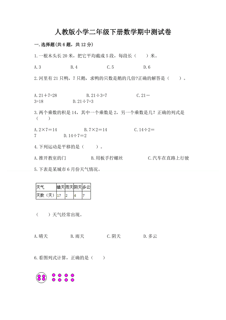 人教版小学二年级下册数学期中测试卷精品（全优）.docx_第1页