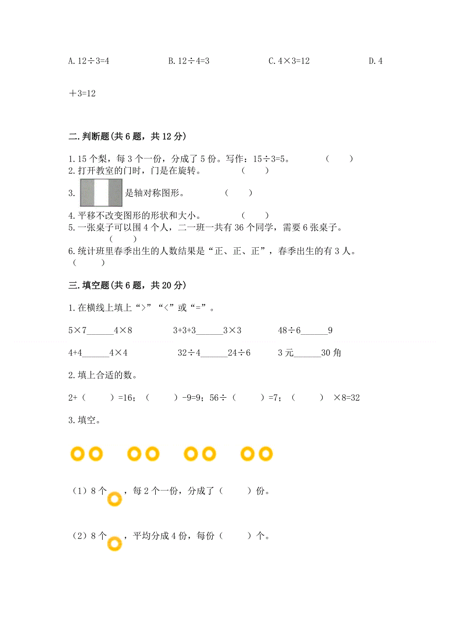 人教版小学二年级下册数学期中测试卷精品（全优）.docx_第2页