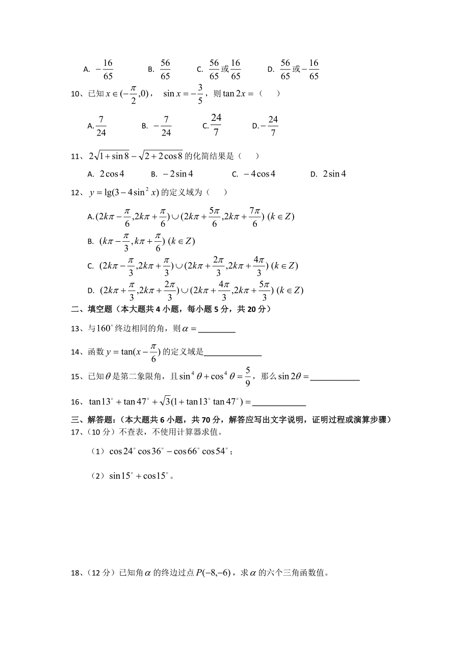 广西玉林市育才中学2011-2012学年高一下学期三月月考数学试题.doc_第2页