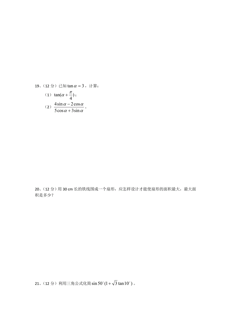 广西玉林市育才中学2011-2012学年高一下学期三月月考数学试题.doc_第3页