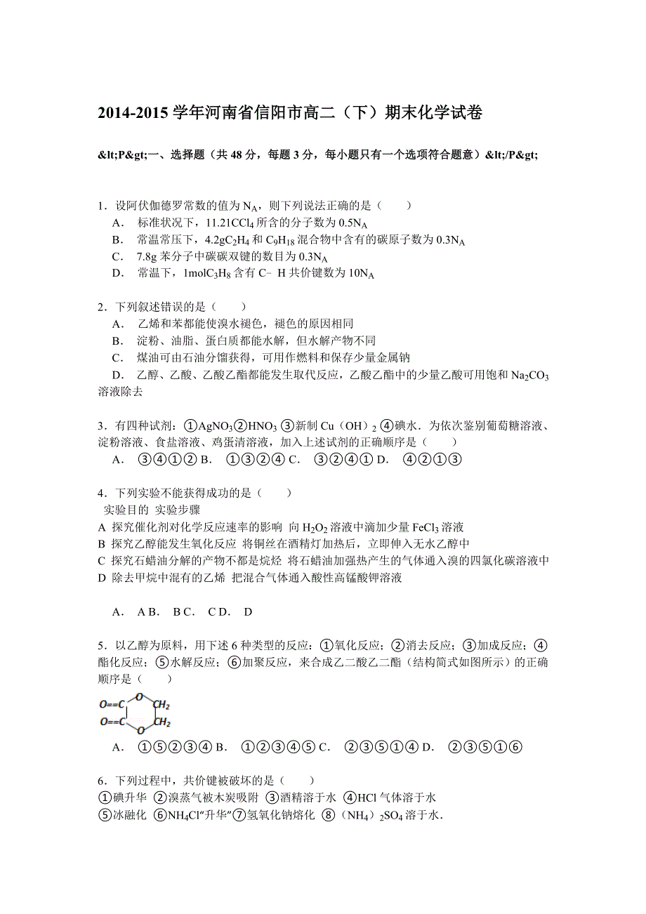 2014-2015学年河南省信阳市高二（下）期末化学试卷 WORD版含解析.doc_第1页