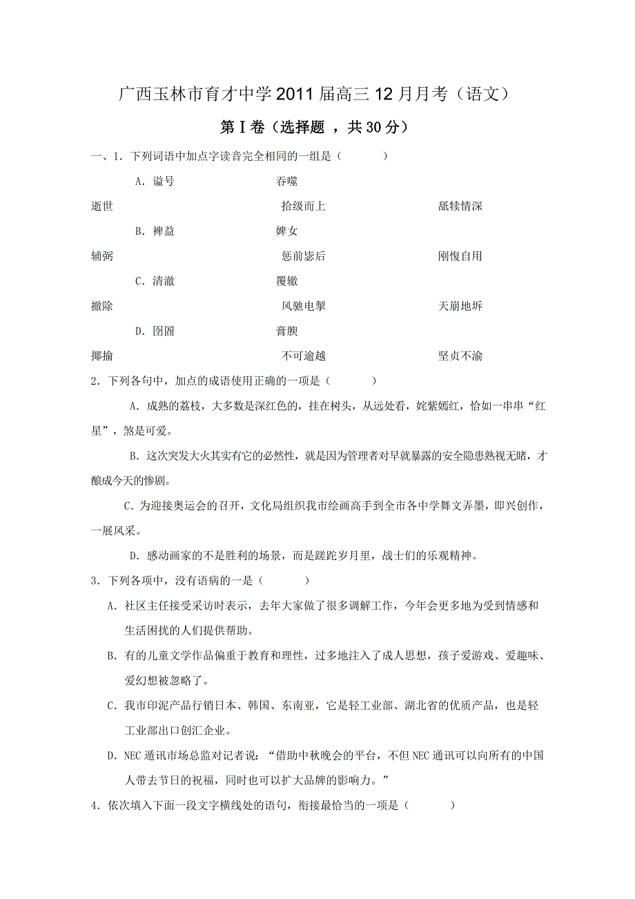 广西玉林市育才中学2011届高三12月月考（语文）.doc_第1页