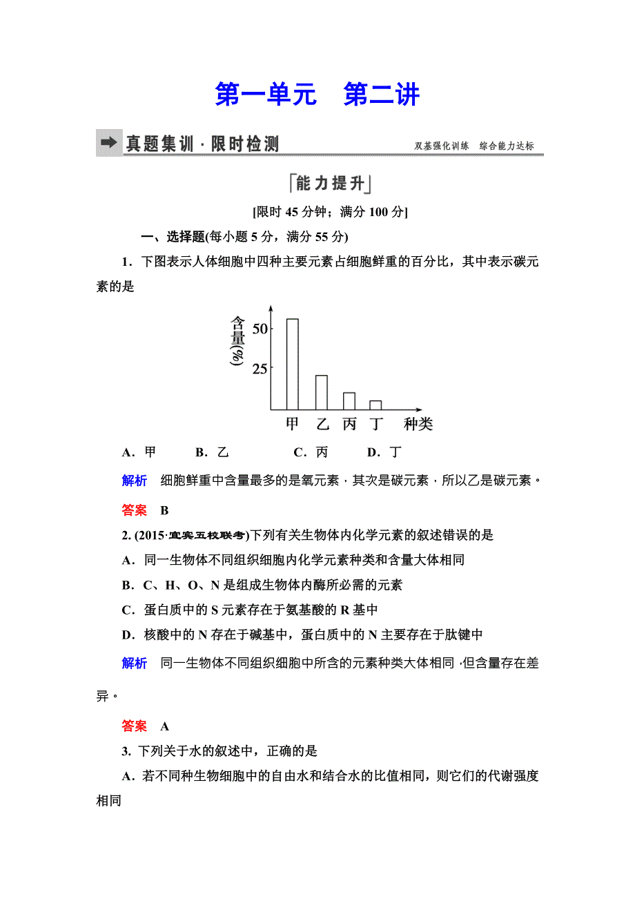 《导学教程》2016届高三生物一轮总复习限时训练：第一单元 第二讲组成细胞的元素及化合物、细胞中的无机物 .doc_第1页