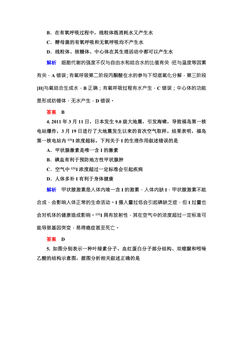 《导学教程》2016届高三生物一轮总复习限时训练：第一单元 第二讲组成细胞的元素及化合物、细胞中的无机物 .doc_第2页