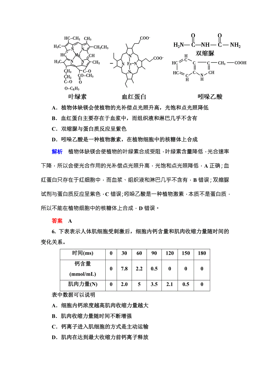 《导学教程》2016届高三生物一轮总复习限时训练：第一单元 第二讲组成细胞的元素及化合物、细胞中的无机物 .doc_第3页