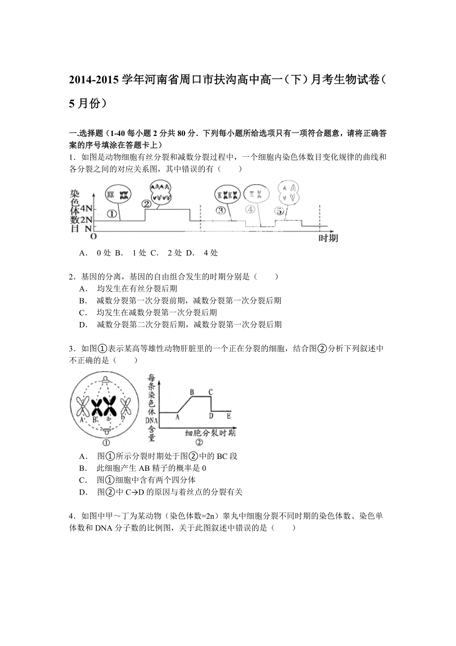 2014-2015学年河南省周口市扶沟高中高一（下）月考生物试卷（5月份） WORD版含解析.doc_第1页