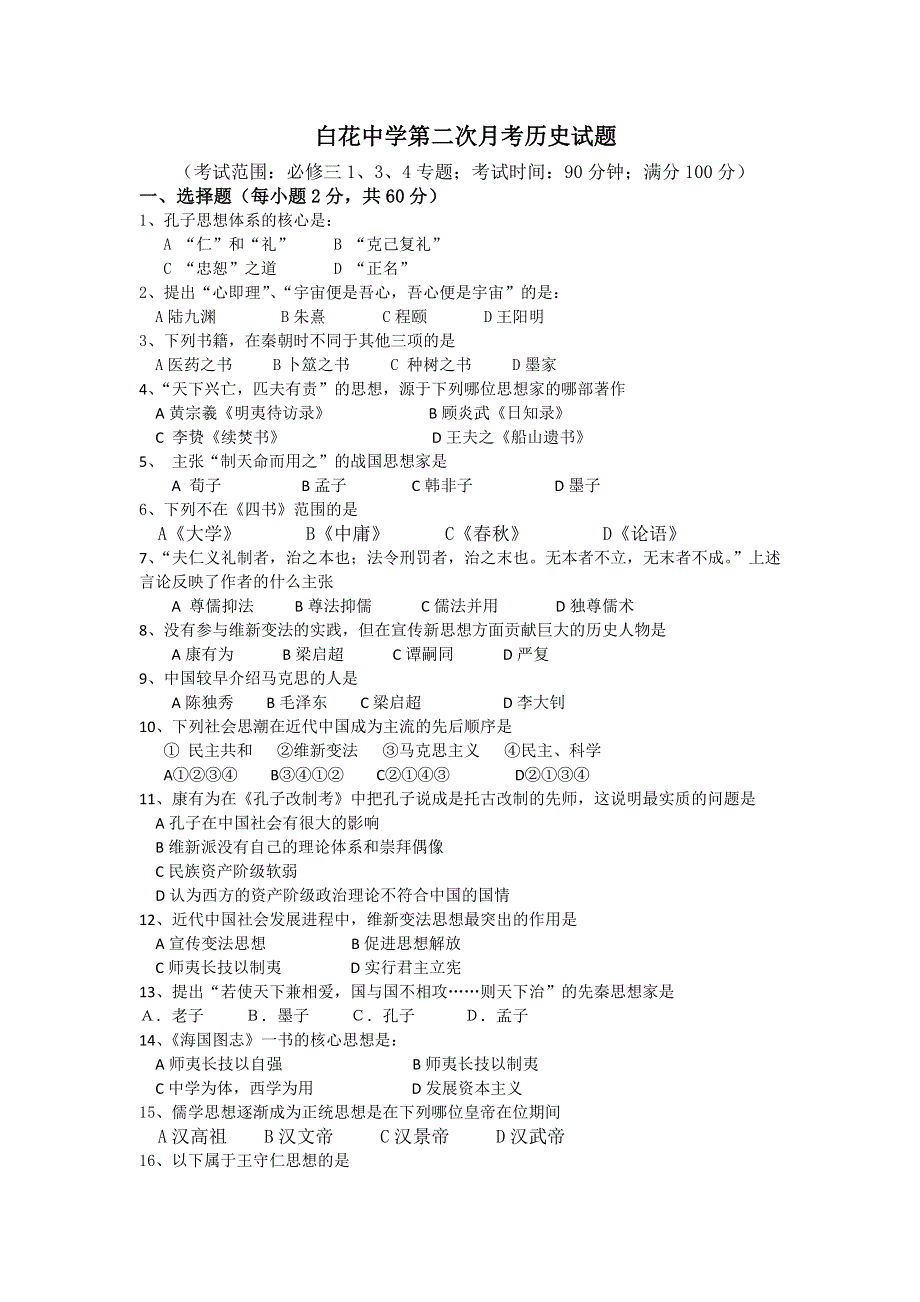 广东省惠东白花中学11-12学年高二上学期第二次月考历史试题.doc_第1页