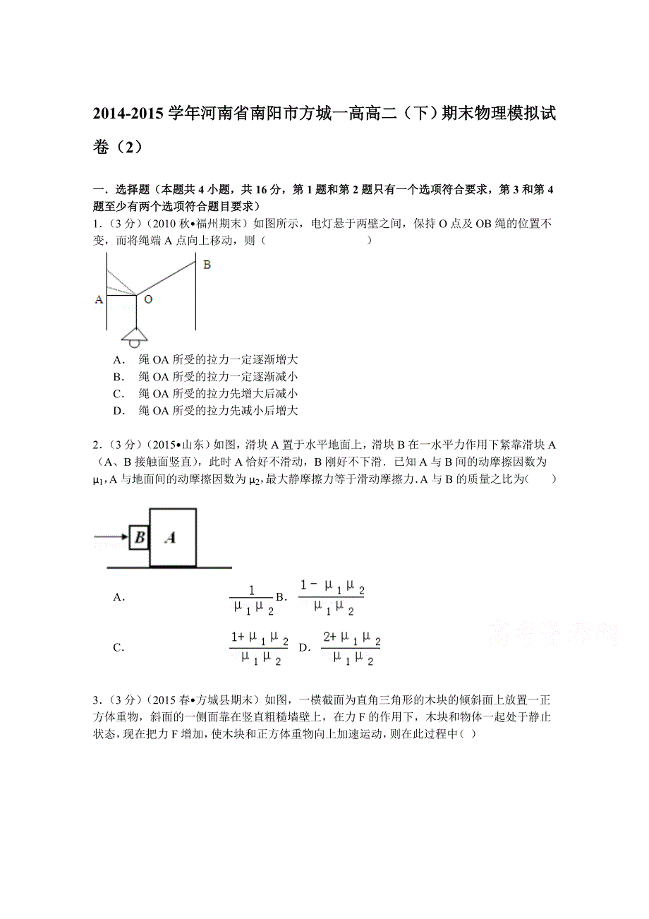 2014-2015学年河南省南阳市方城一高高二（下）期末物理模拟试卷（2） WORD版含解析.doc_第1页