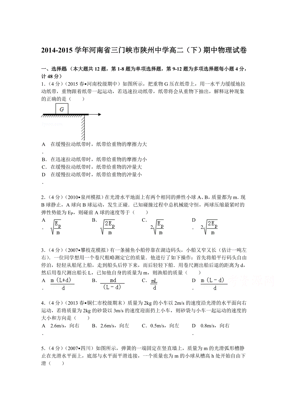 2014-2015学年河南省三门峡市陕州中学高二（下）期中物理试题 WORD版含解析.doc_第1页